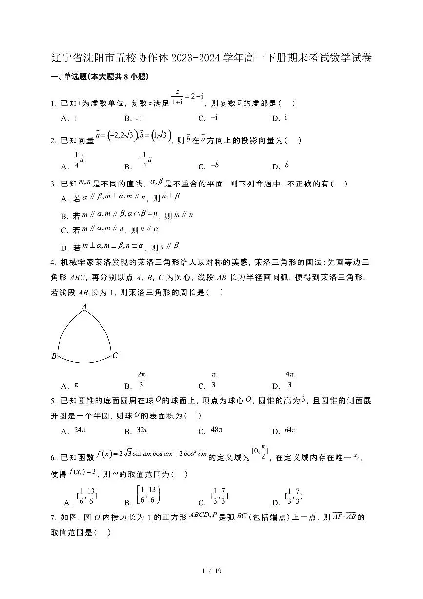 辽宁省沈阳市五校协作体2023−2024学年高一下册期末考试数学试卷[附解析]第1页