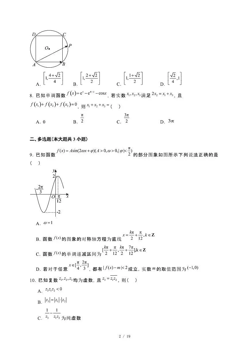 辽宁省沈阳市五校协作体2023−2024学年高一下册期末考试数学试卷[附解析]第2页