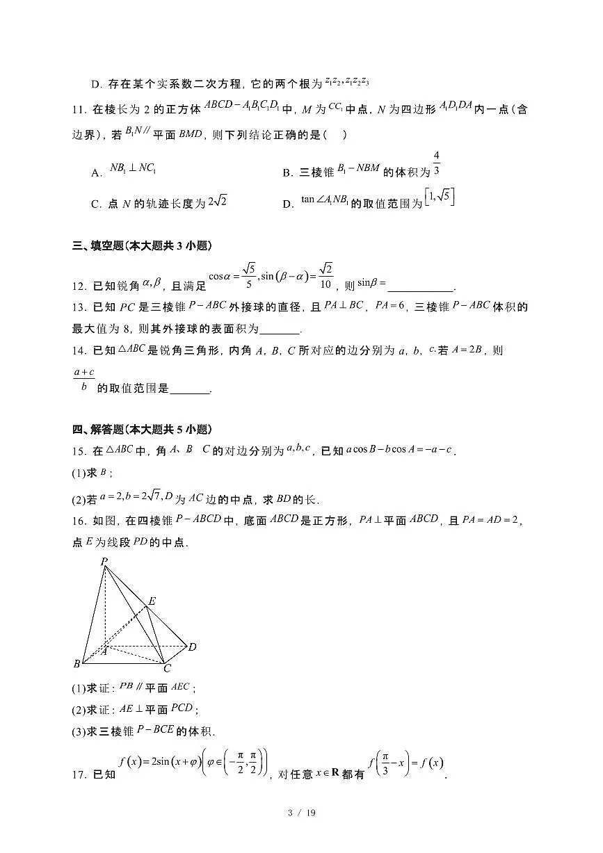 辽宁省沈阳市五校协作体2023−2024学年高一下册期末考试数学试卷[附解析]第3页