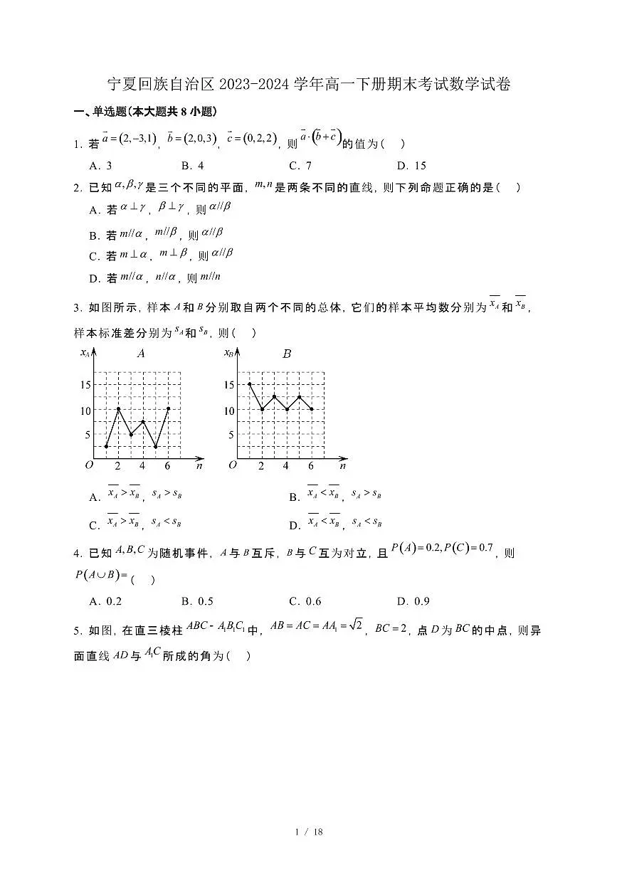 宁夏回族自治区2023-2024学年高一下册期末考试数学试卷[附解析]第1页