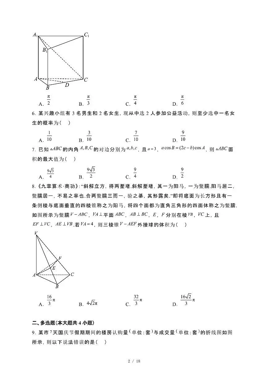宁夏回族自治区2023-2024学年高一下册期末考试数学试卷[附解析]第2页