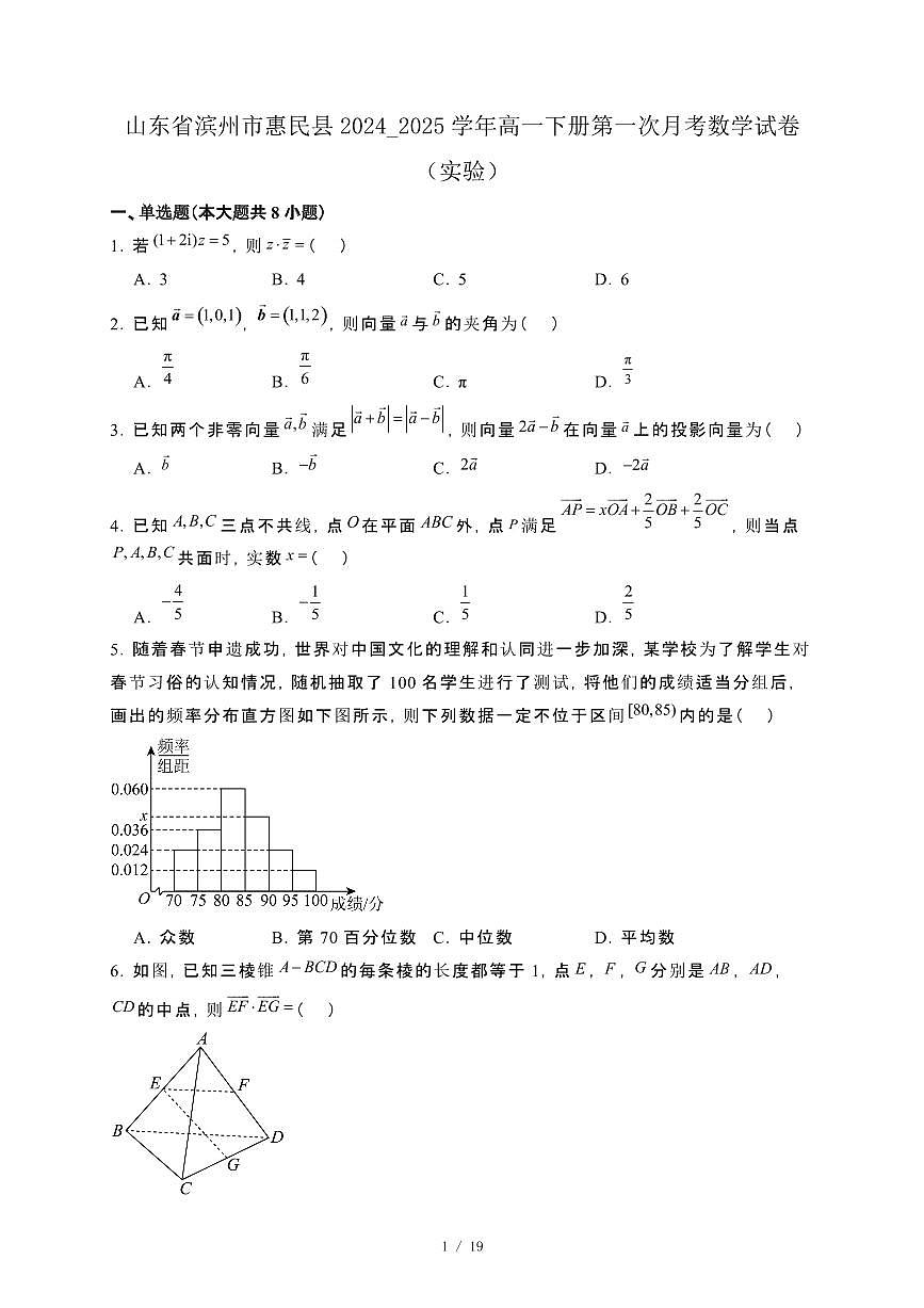 山东省滨州市惠民县2024_2025学年高一下册第一次月考数学试卷（实验）[附解析]第1页