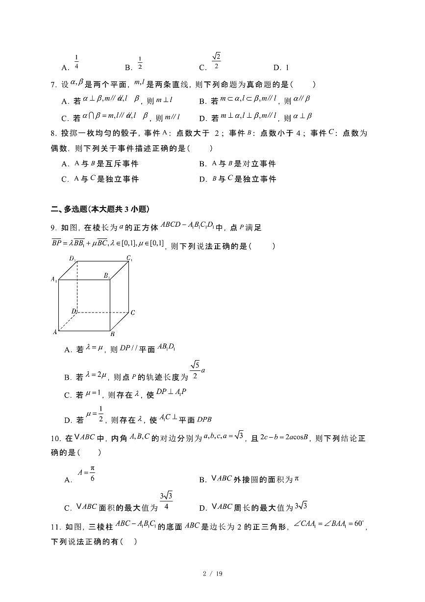 山东省滨州市惠民县2024_2025学年高一下册第一次月考数学试卷（实验）[附解析]第2页