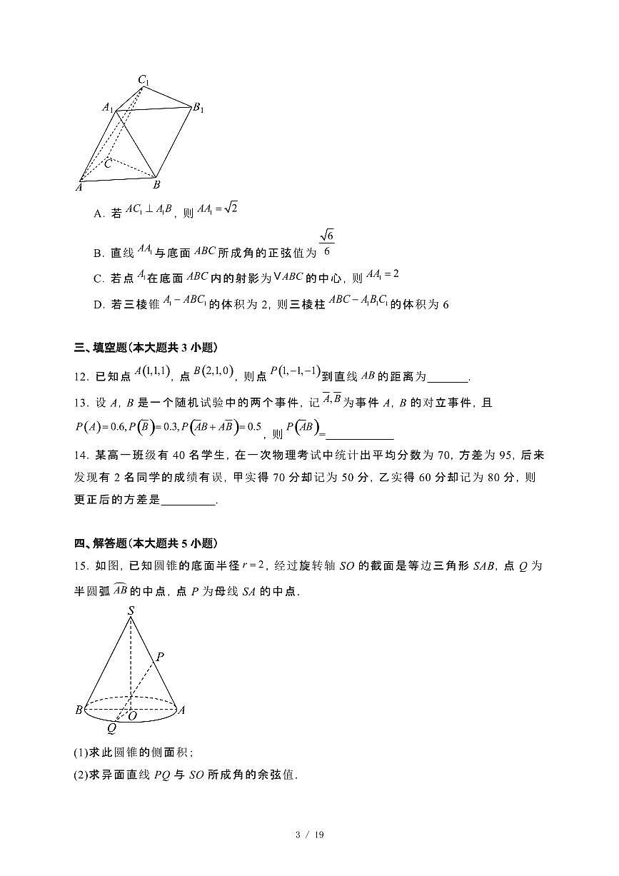山东省滨州市惠民县2024_2025学年高一下册第一次月考数学试卷（实验）[附解析]第3页