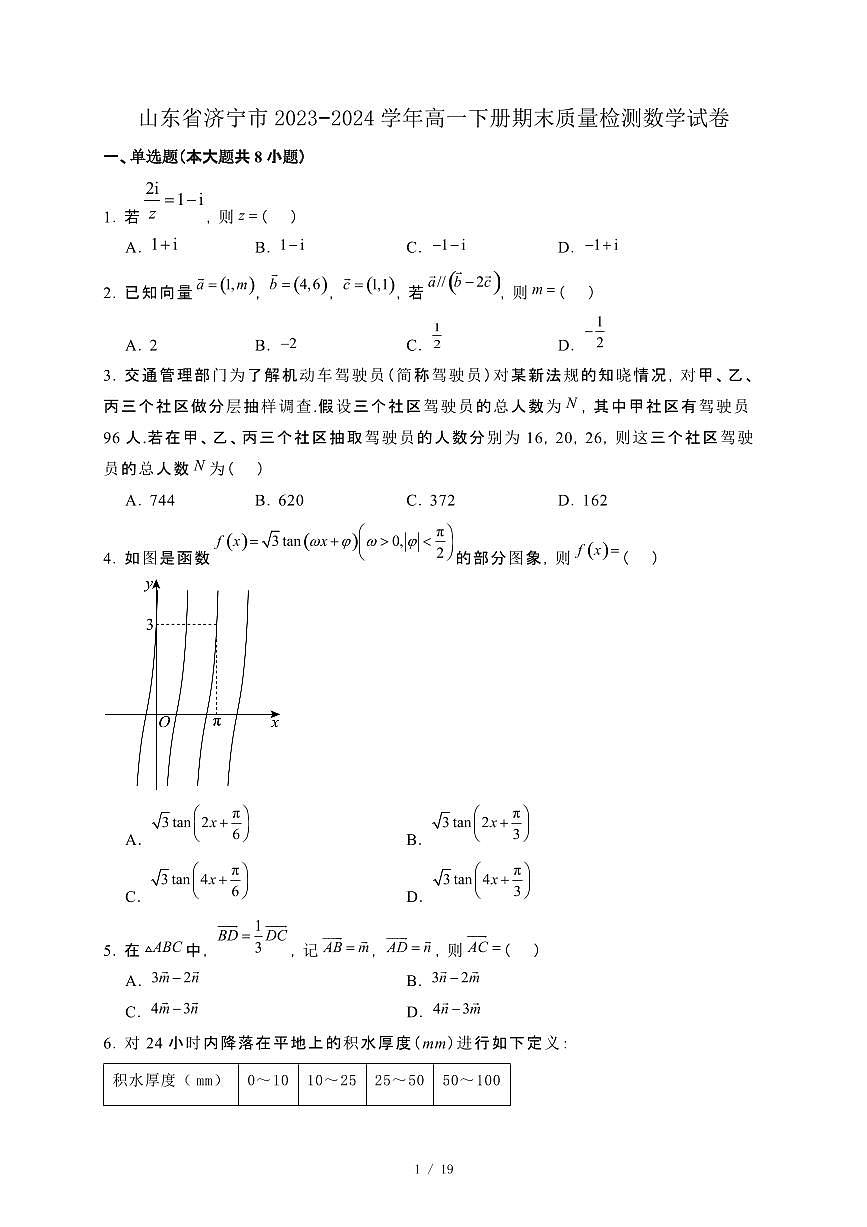 山东省济宁市2023−2024学年高一下册期末质量检测数学试卷[附解析]第1页