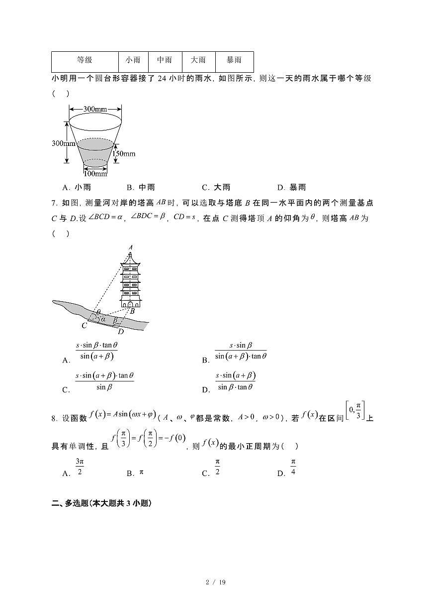 山东省济宁市2023−2024学年高一下册期末质量检测数学试卷[附解析]第2页