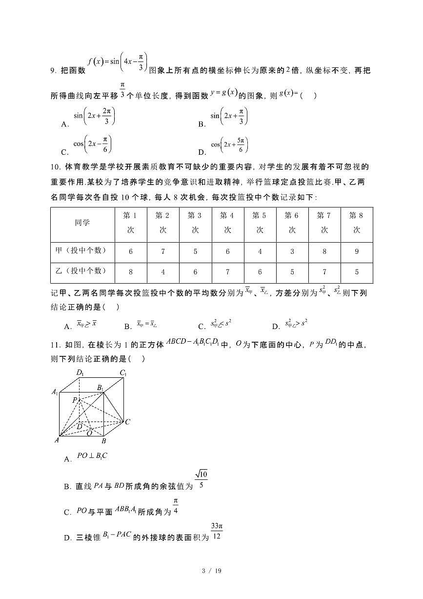 山东省济宁市2023−2024学年高一下册期末质量检测数学试卷[附解析]第3页