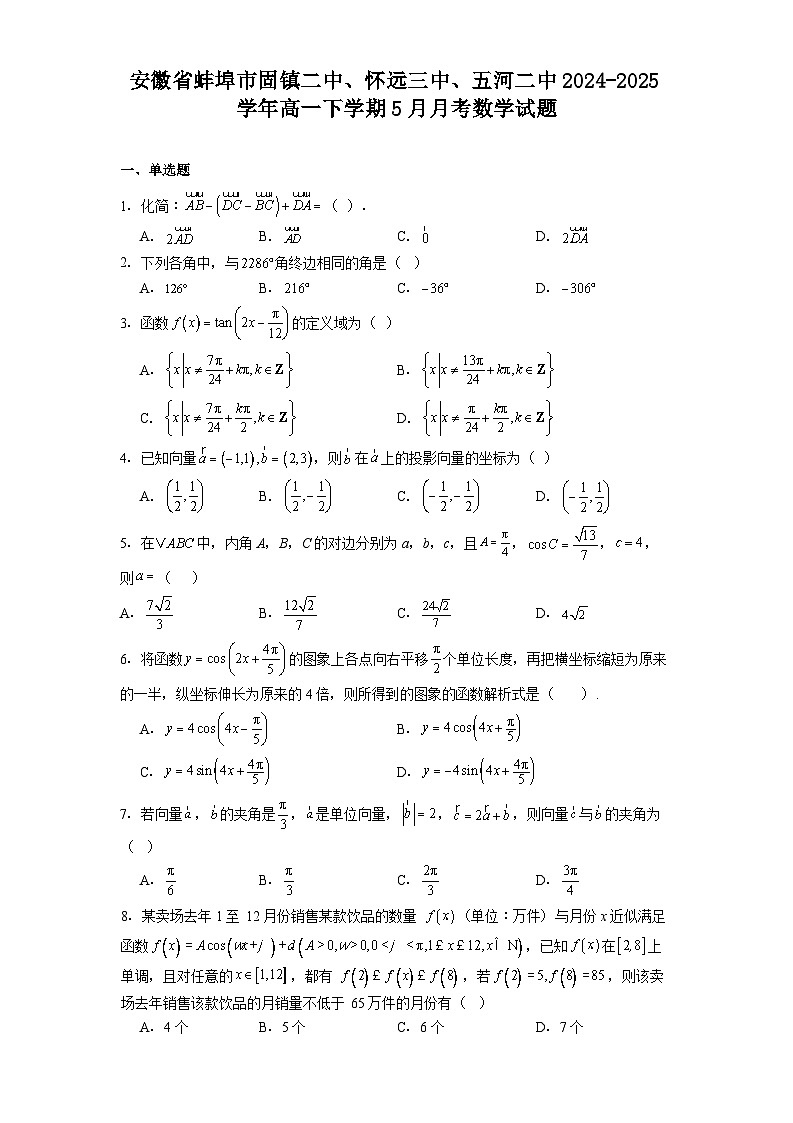 安徽省蚌埠市固镇二中、怀远三中、五河二中2024-2025学年高一下学期5月月考 数学试题（含解析）第1页