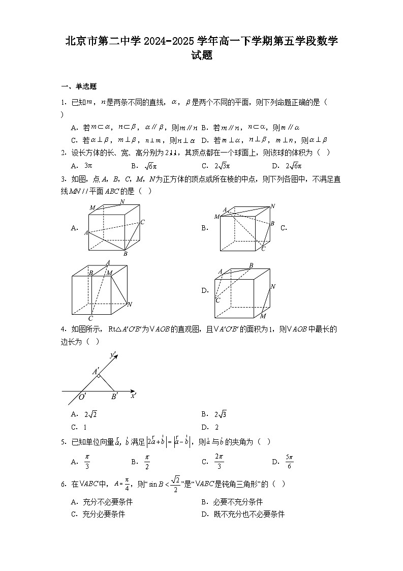 北京市第二中学2024−2025学年高一下学期第五学段 数学试题（含解析）第1页