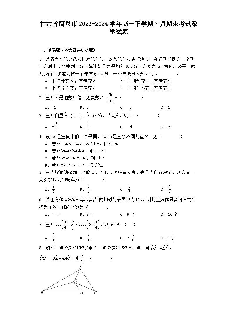 甘肃省酒泉市2023−2024学年高一下学期7月期末考试 数学试题（含解析）第1页