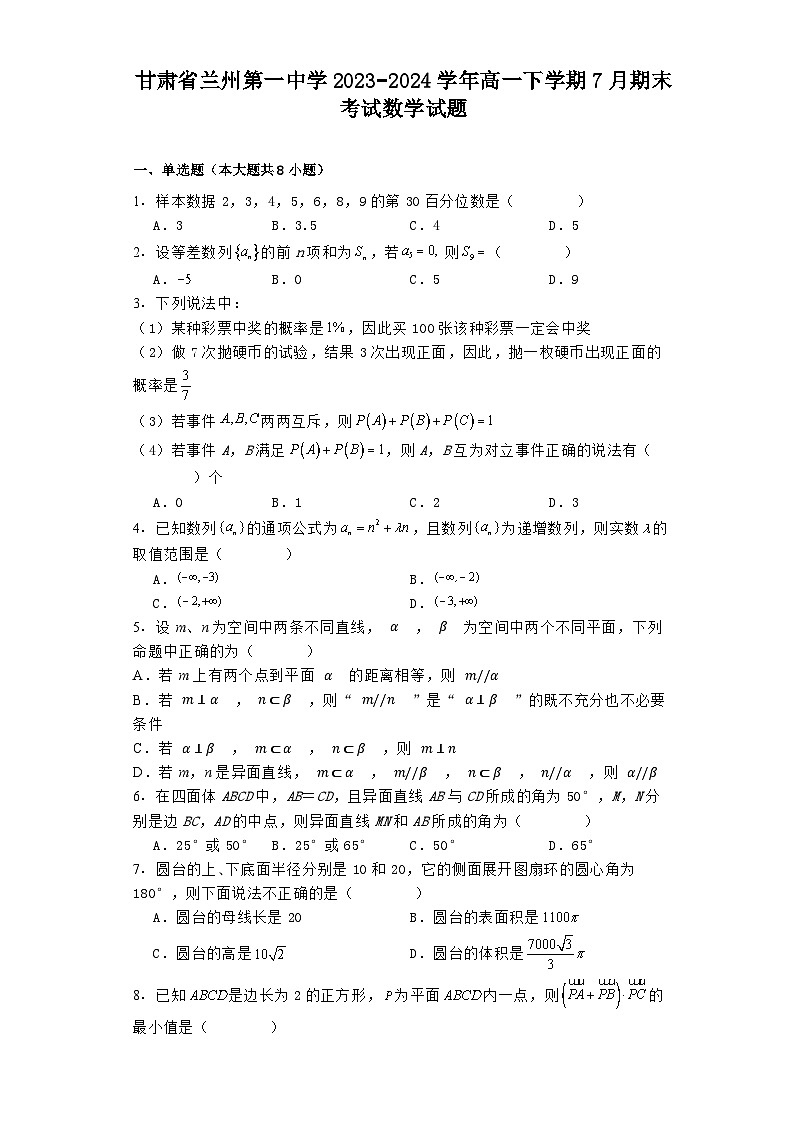 甘肃省兰州第一中学2023−2024学年高一下学期7月期末考试 数学试题（含解析）第1页