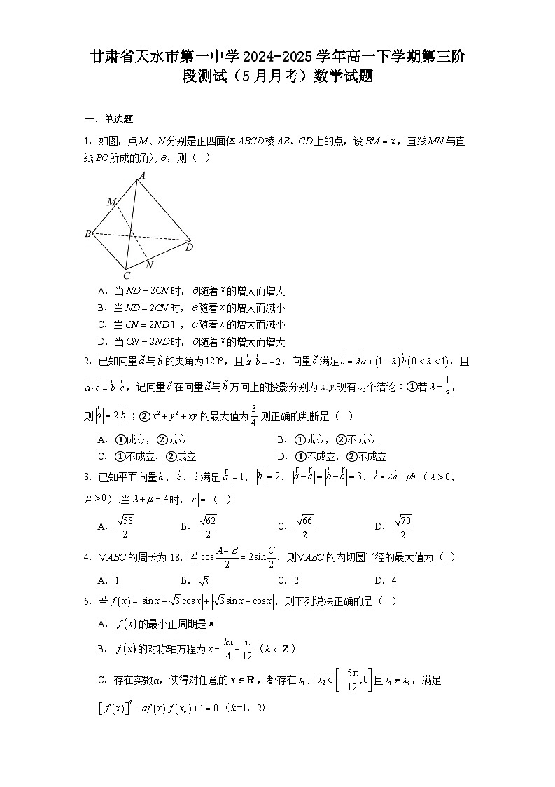 甘肃省天水市第一中学2024−2025学年高一下学期第三阶段测试（5月月考） 数学试题（含解析）第1页