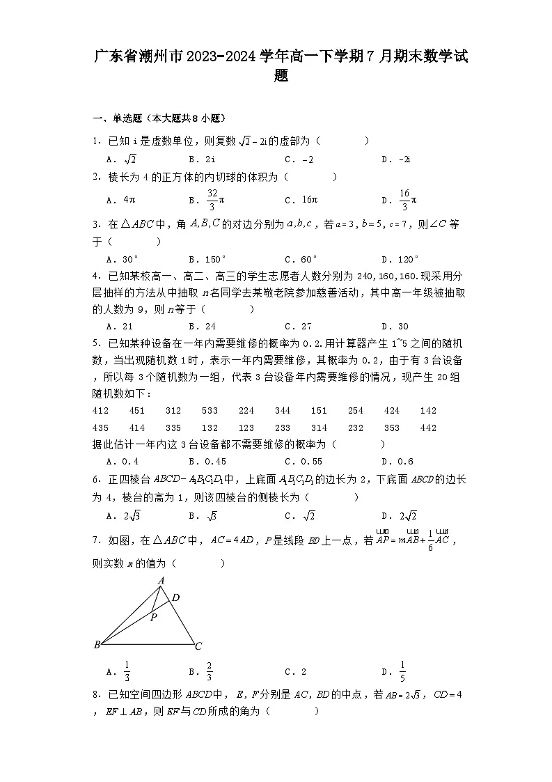 广东省潮州市2023−2024学年高一下学期7月期末 数学试题（含解析）第1页
