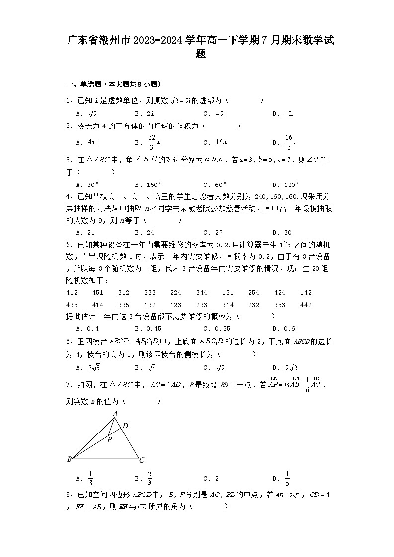 广东省潮州市2023−2024学年高一下学期7月期末 数学试题（含解析）第1页