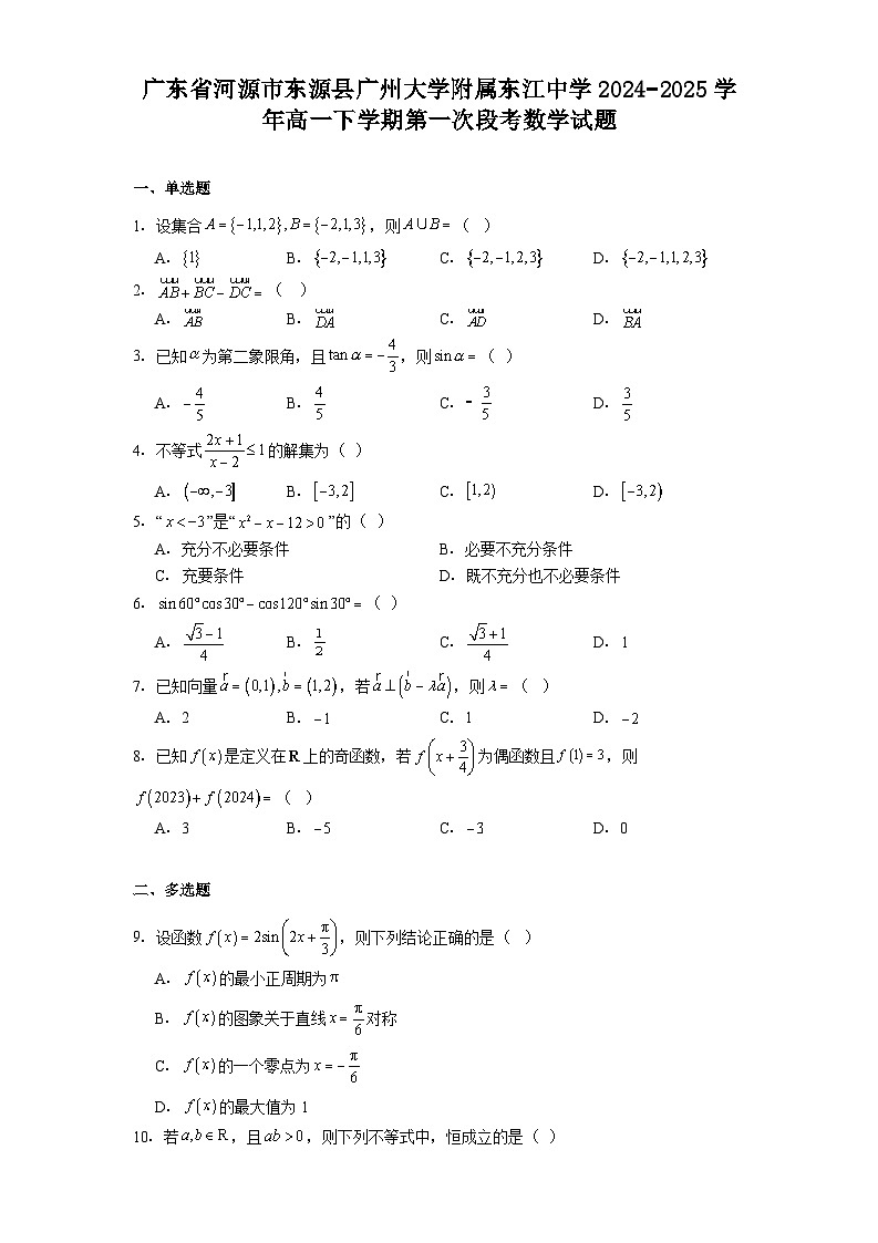 广东省河源市东源县广州大学附属东江中学2024−2025学年高一下学期第一次段考 数学试题（含解析）第1页