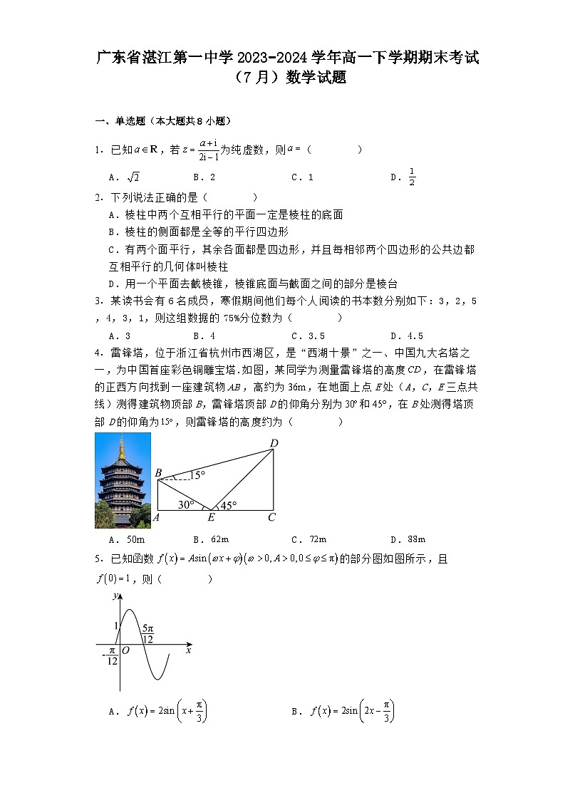 广东省湛江第一中学2023−2024学年高一下学期期末考试（7月） 数学试题（含解析）第1页