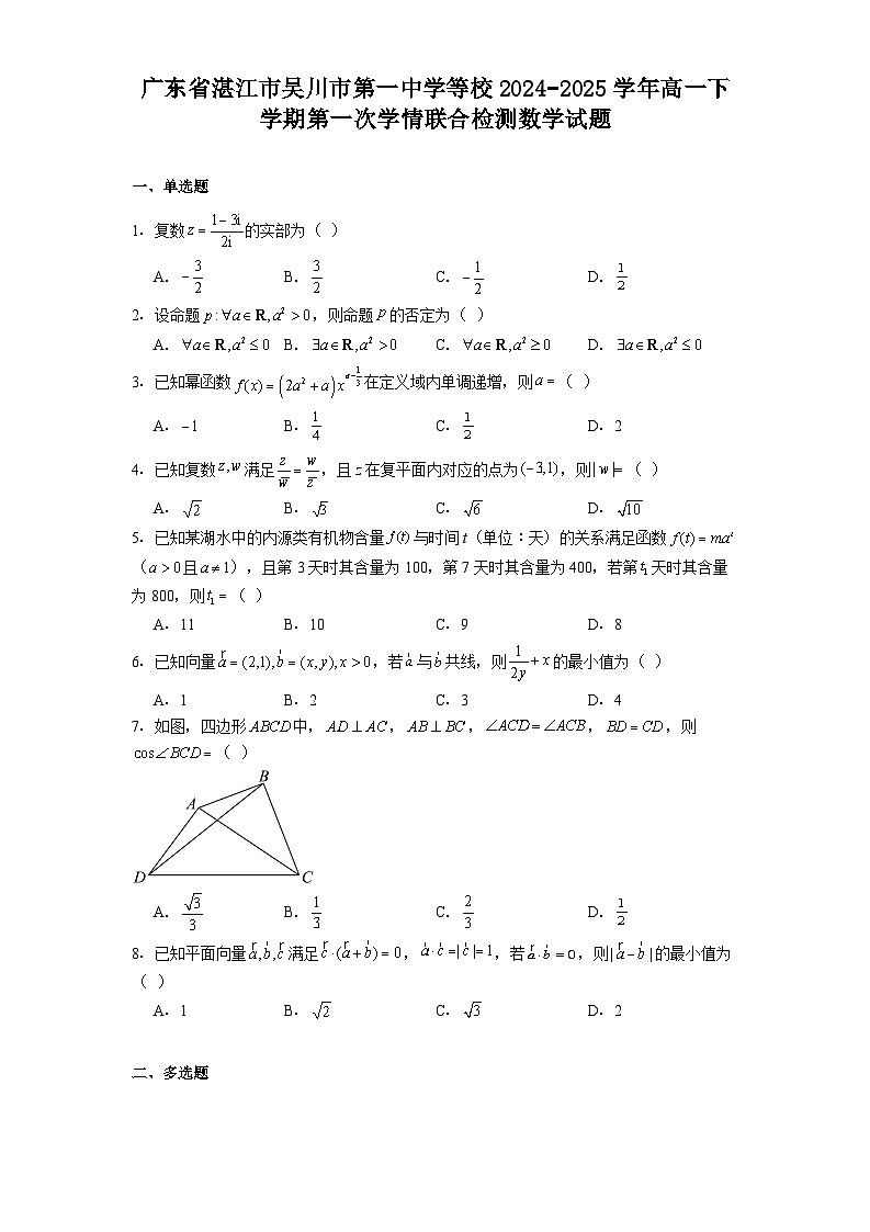 广东省湛江市吴川市第一中学等校2024−2025学年高一下学期第一次学情联合检测 数学试题（含解析）第1页