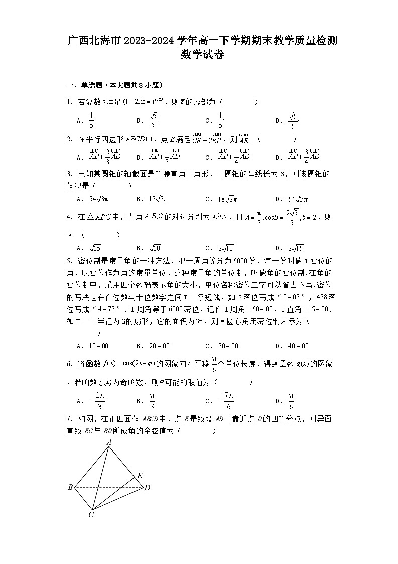 广西北海市2023−2024学年高一下学期期末教学质量检测 数学试卷（含解析）第1页