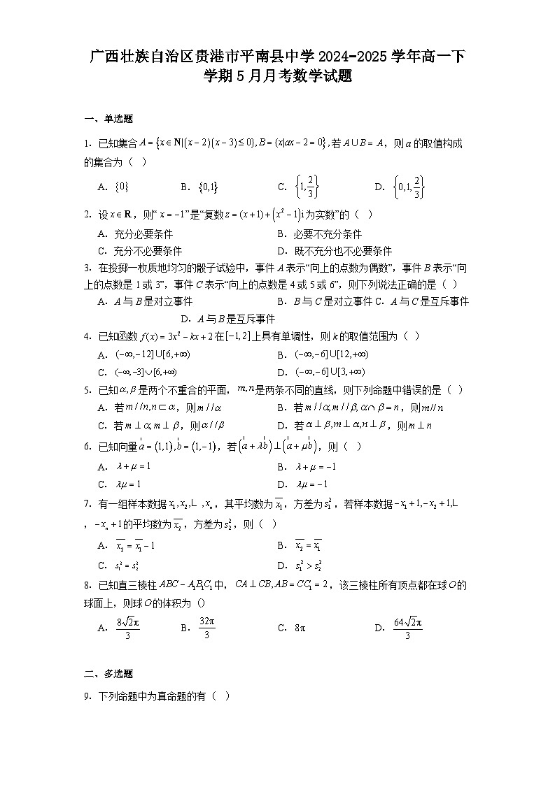 广西壮族自治区贵港市平南县中学2024−2025学年高一下学期5月月考 数学试题（含解析）第1页
