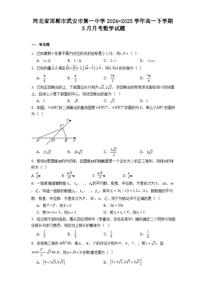 河北省邯郸市武安市第一中学2024−2025学年高一下学期5月月考 数学试题（含解析）第1页