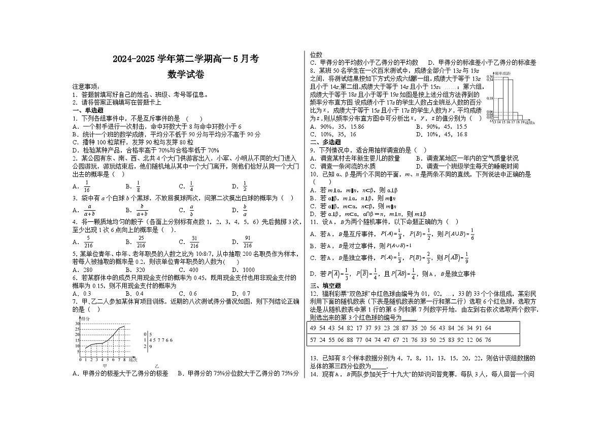 河北省邯郸市永年区第一中学2024-2025学年高一下学期5月月考 数学试卷（含解析）第1页