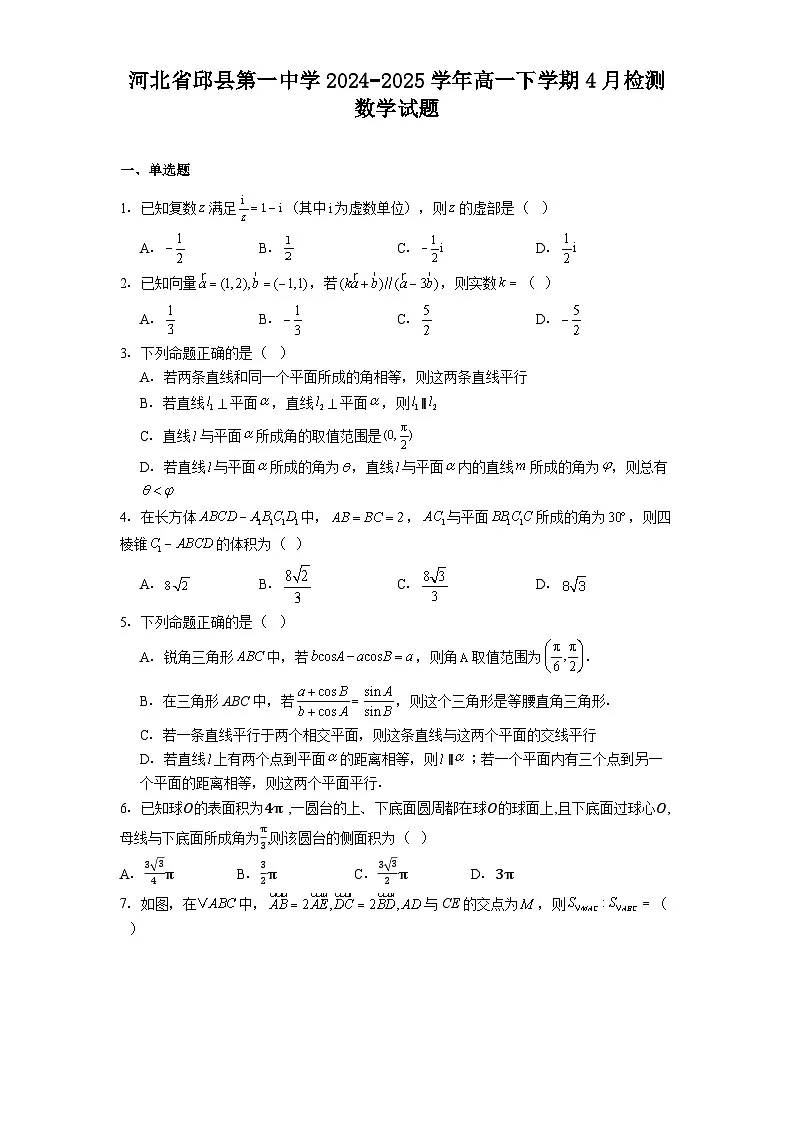 河北省邱县第一中学2024−2025学年高一下学期4月检测 数学试题（含解析）第1页