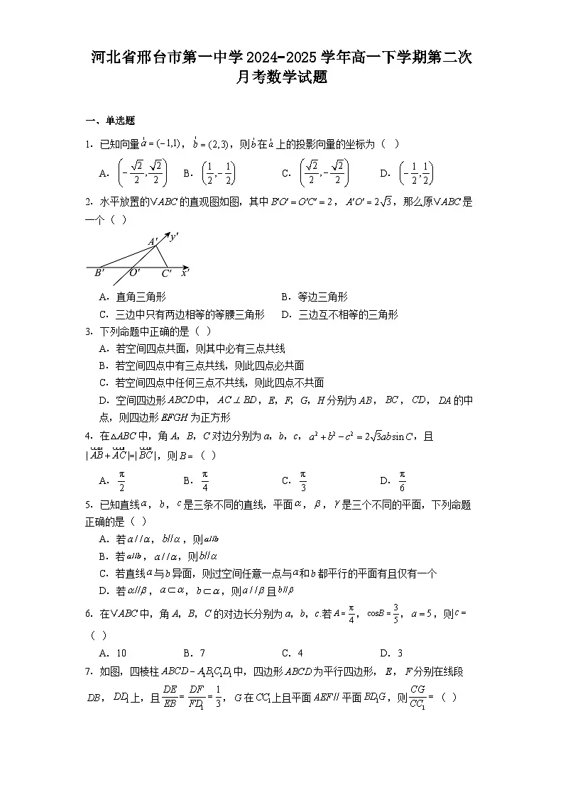 河北省邢台市第一中学2024−2025学年高一下学期第二次月考 数学试题（含解析）第1页