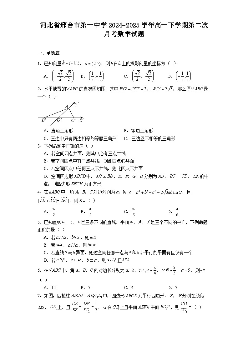 河北省邢台市第一中学2024−2025学年高一下学期第二次月考 数学试题（含解析）第1页