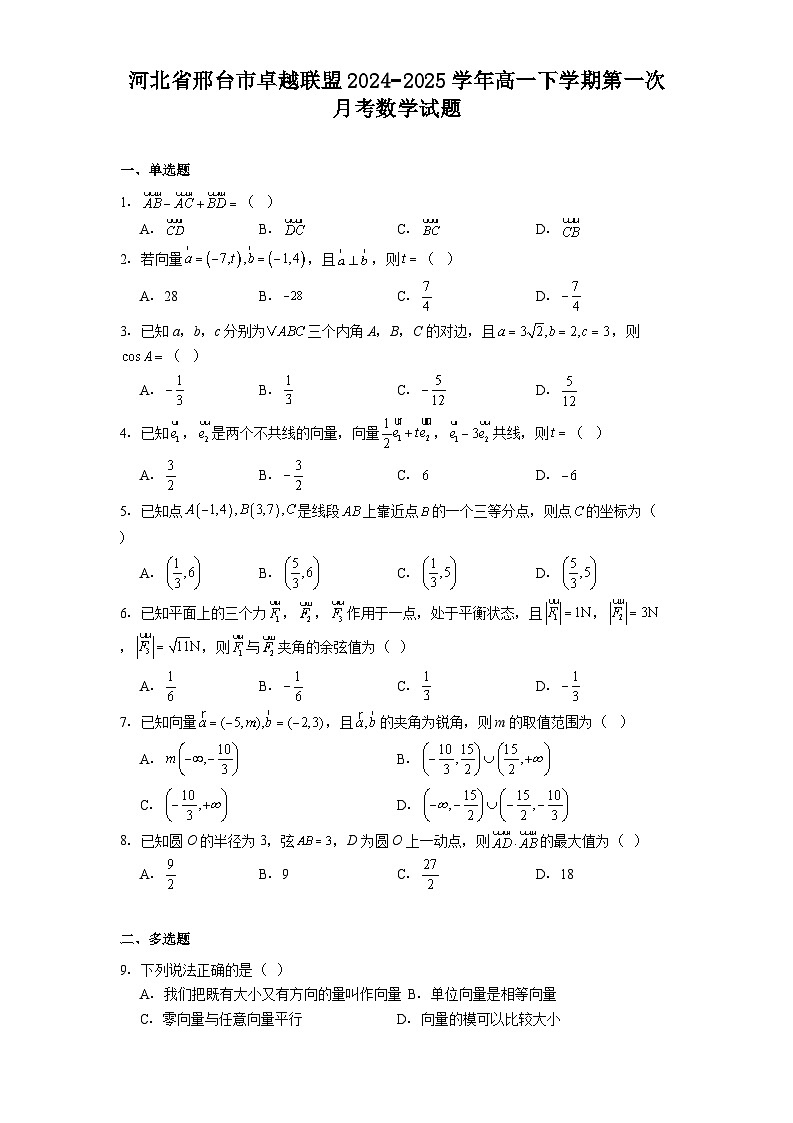 河北省邢台市卓越联盟2024−2025学年高一下学期第一次月考 数学试题（含解析）第1页