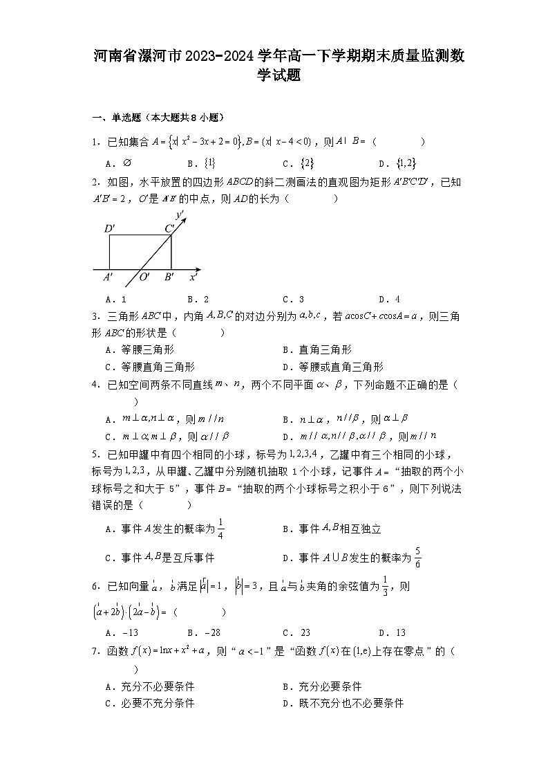 河南省漯河市2023−2024学年高一下学期期末质量监测 数学试题（含解析）第1页