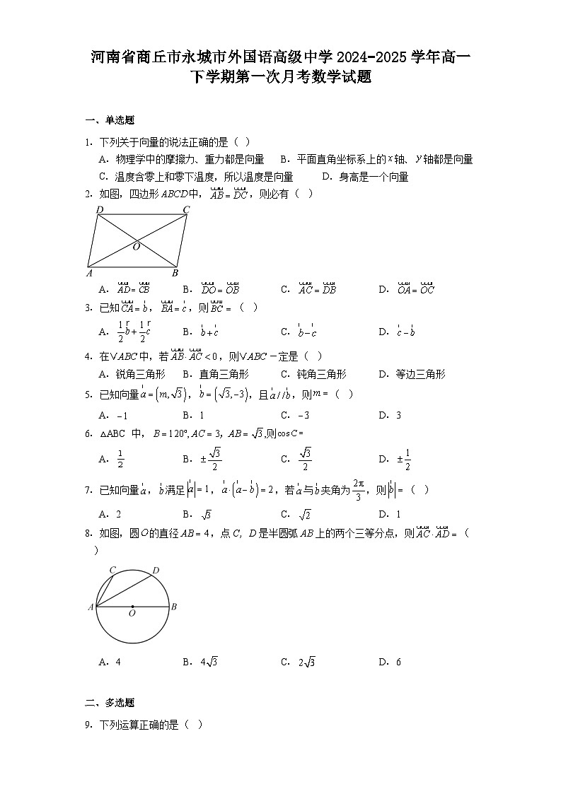 河南省商丘市永城市外国语高级中学2024−2025学年高一下学期第一次月考 数学试题（含解析）第1页