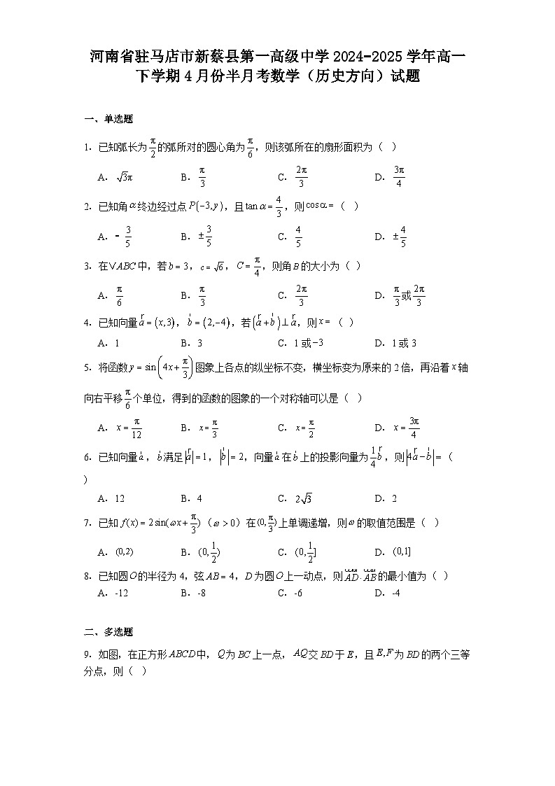 河南省驻马店市新蔡县第一高级中学2024−2025学年高一下学期4月份半月考 数学（历史方向）试题（含解析）第1页
