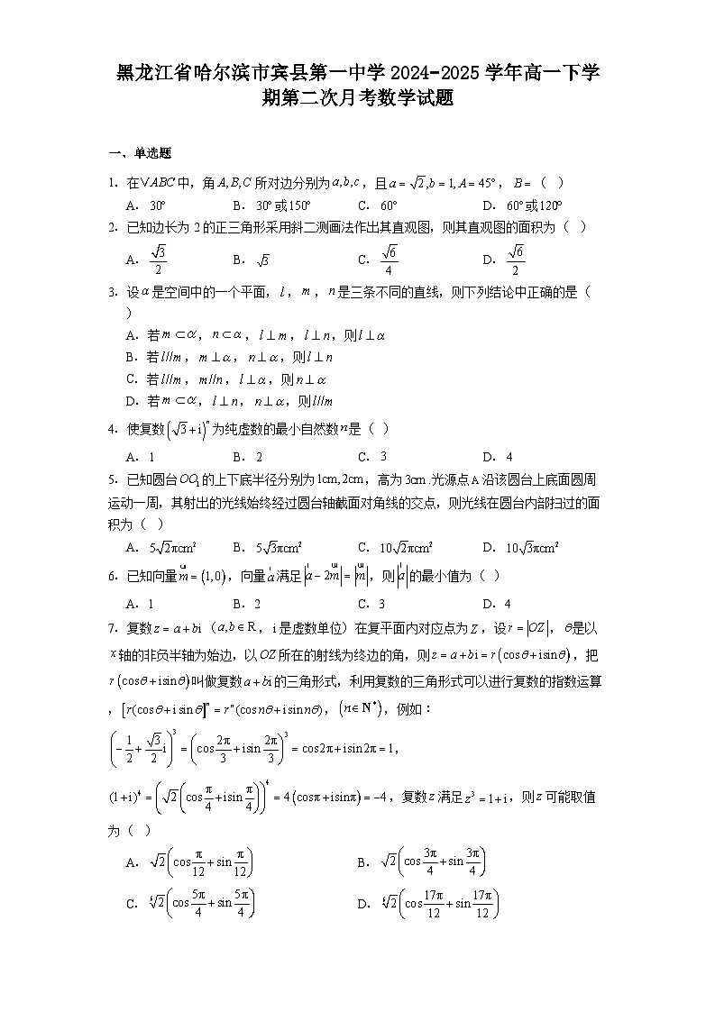 黑龙江省哈尔滨市宾县第一中学2024−2025学年高一下学期第二次月考 数学试题（含解析）第1页