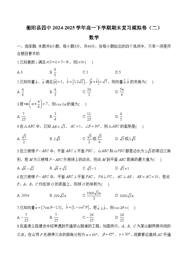 湖南省衡阳县四中2024-2025学年高一下学期期末复习模拟卷（二） 数学（含解析）第1页