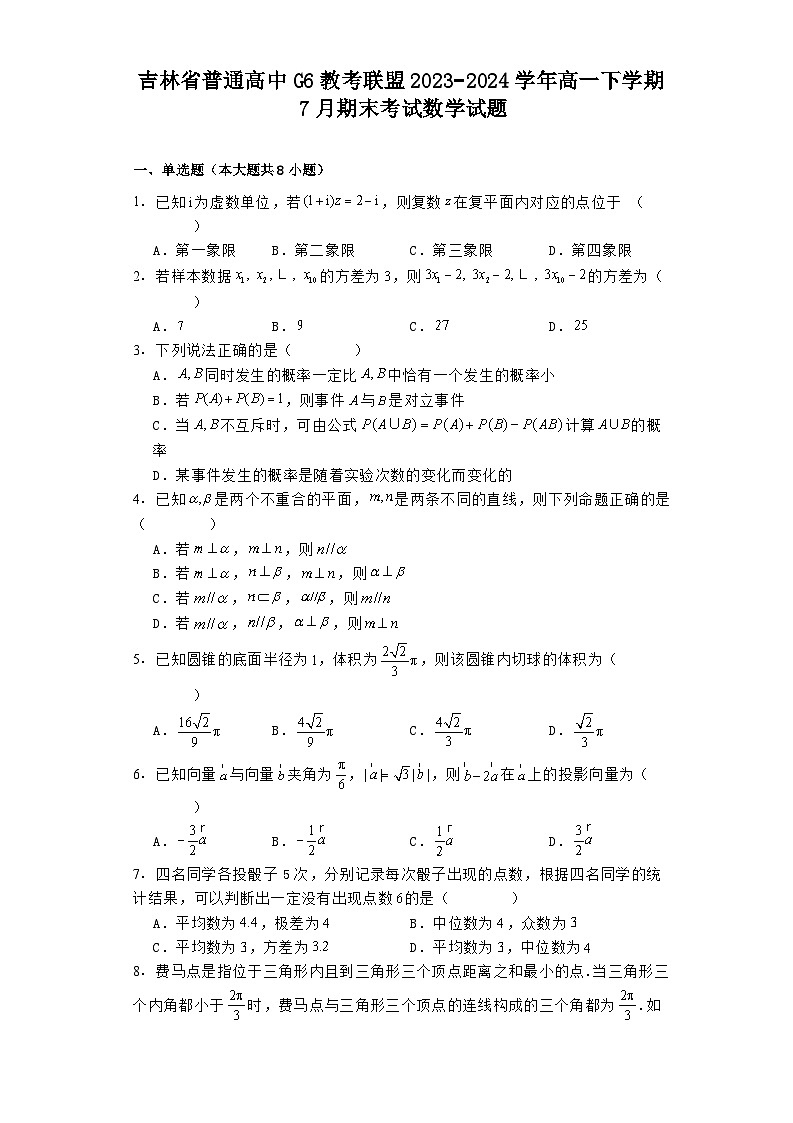 吉林省普通高中G6教考联盟2023−2024学年高一下学期7月期末考试 数学试题（含解析）第1页