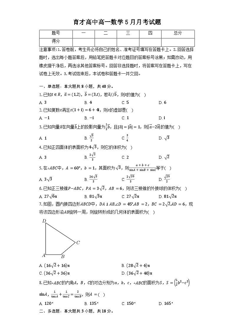 湖北省黄冈市黄梅县育才高级中学2024-2025学年高一下学期5月月考 数学试题（含解析）第1页