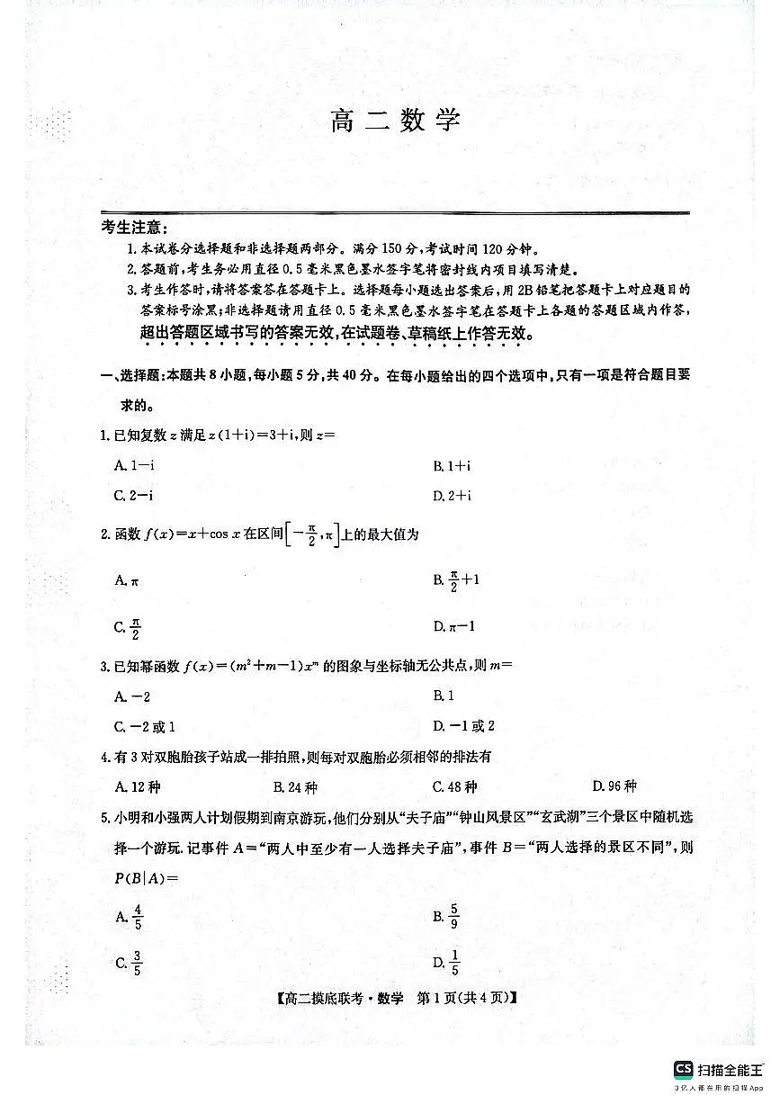 九师联盟焦作市2024-2025学年高二下学期6月联考数学试题20250612第1页