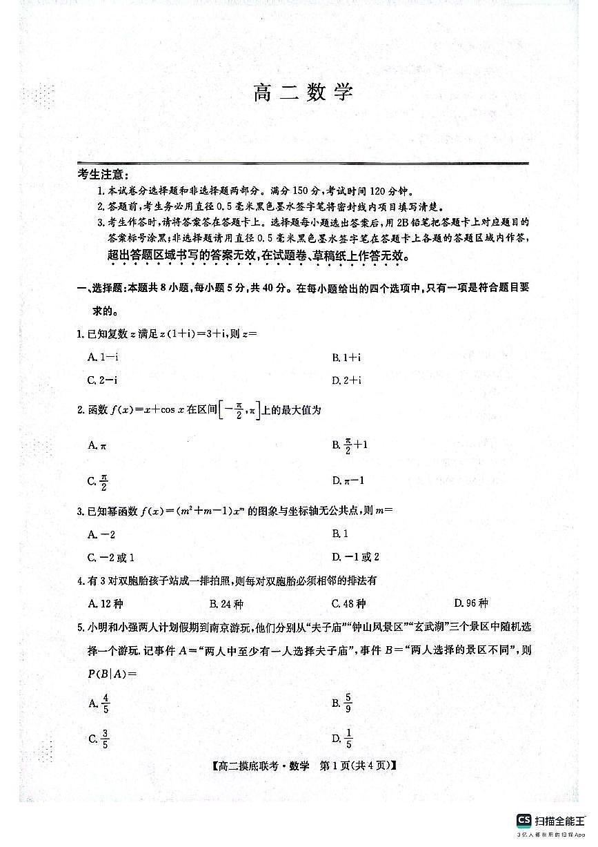 九师联盟焦作市2024-2025学年高二下学期6月联考数学试题20250612第1页