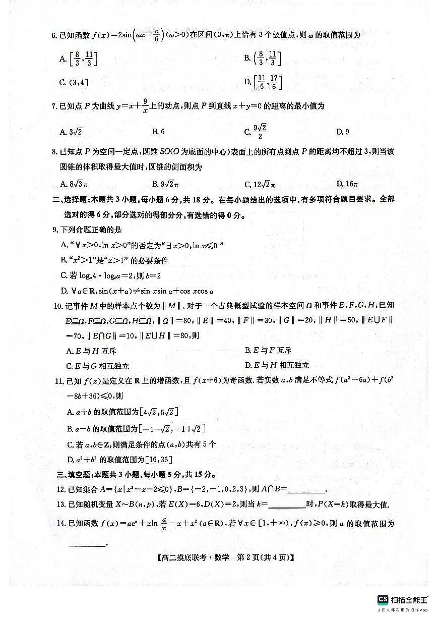 九师联盟焦作市2024-2025学年高二下学期6月联考数学试题20250612第2页
