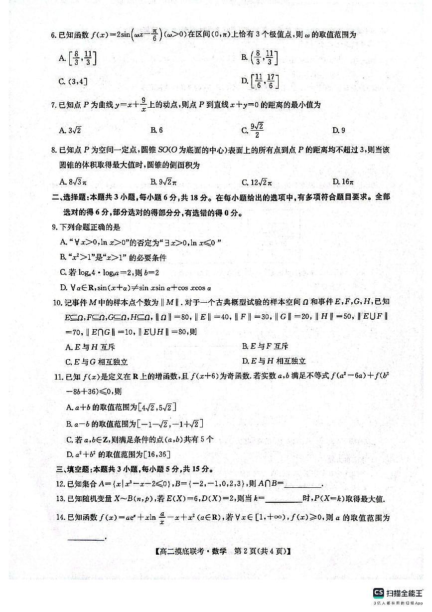 九师联盟焦作市2024-2025学年高二下学期6月联考数学试题20250612第2页