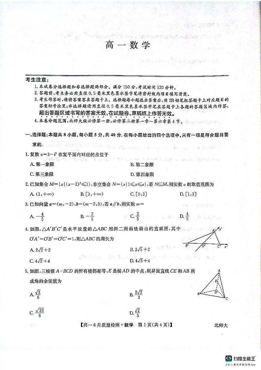 九师联盟焦作市2024-2025学年高一下学期6月联考数学试题（北师大版）20250612第1页
