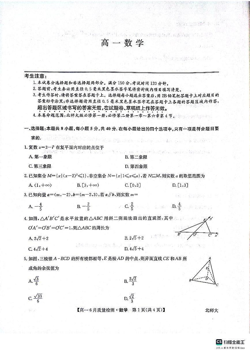 九师联盟焦作市2024-2025学年高一下学期6月联考数学试题（北师大版）20250612第1页