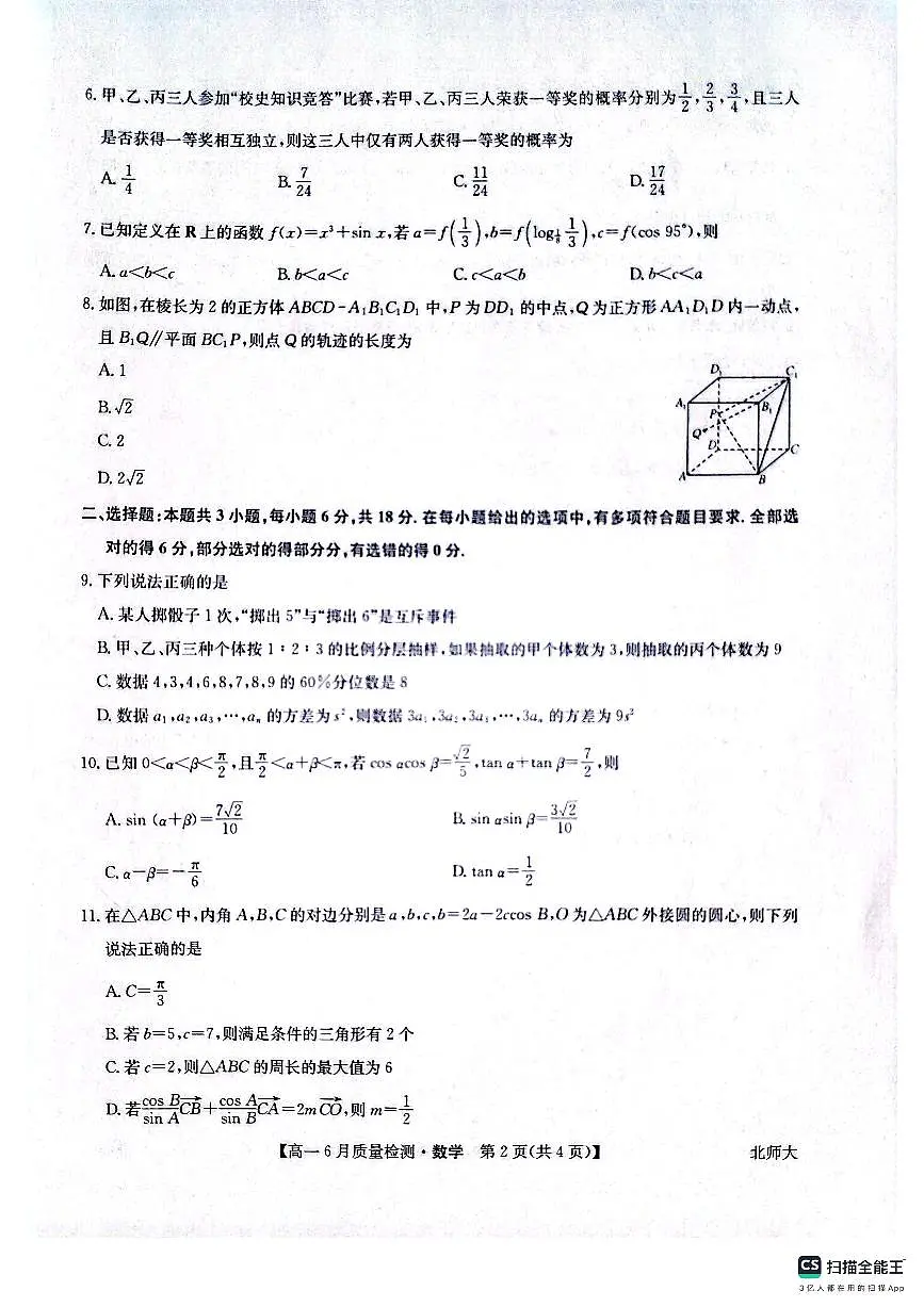 九师联盟焦作市2024-2025学年高一下学期6月联考数学试题（北师大版）20250612第2页