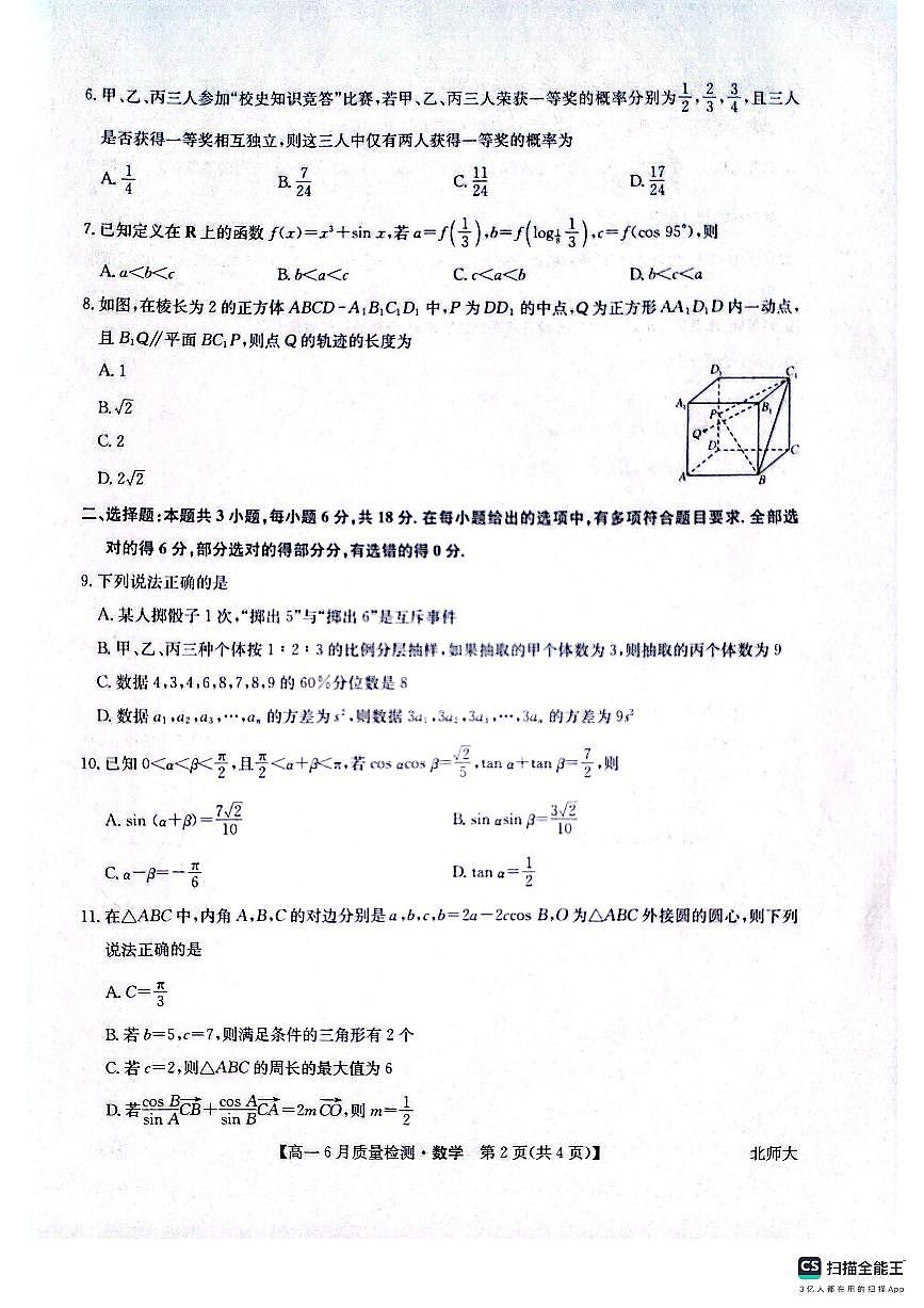 九师联盟焦作市2024-2025学年高一下学期6月联考数学试题（北师大版）20250612第2页