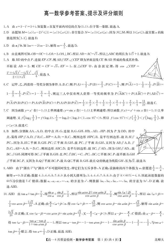 九师联盟焦作市2024-2025学年高一下学期6月联考数学参考答案（北师大版）20250612第1页