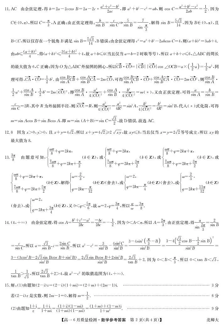 九师联盟焦作市2024-2025学年高一下学期6月联考数学参考答案（北师大版）20250612第2页