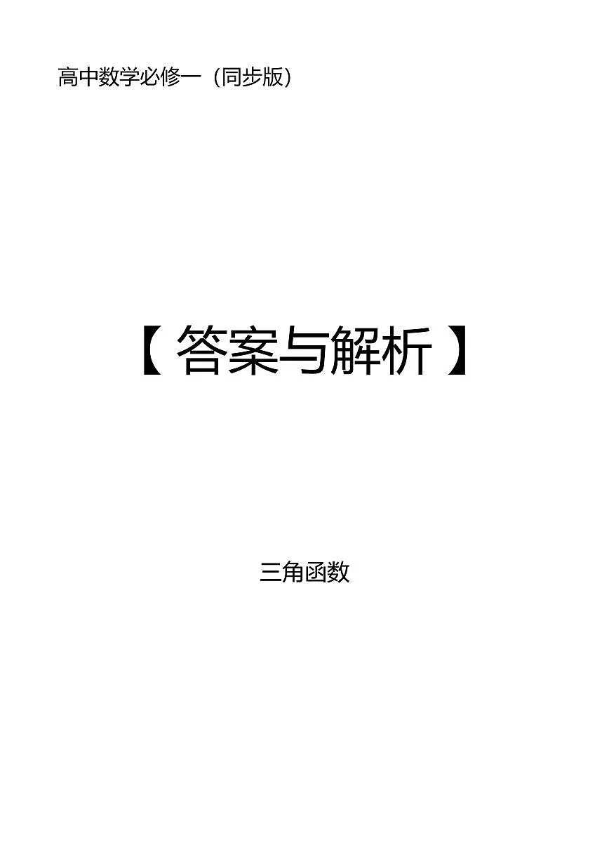 答案解析—三角函数（合订版）第1页