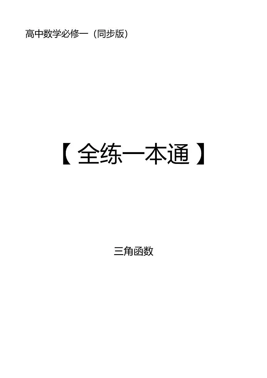 三角函数【全练一本通】（合订版）第1页