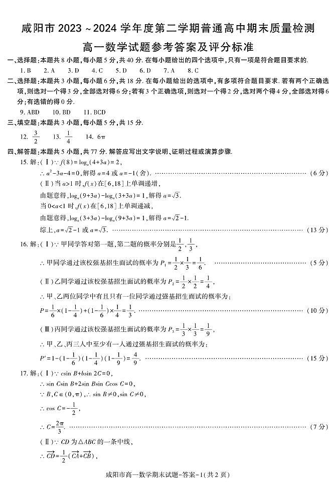 答案－+咸阳市高一数学期末第1页