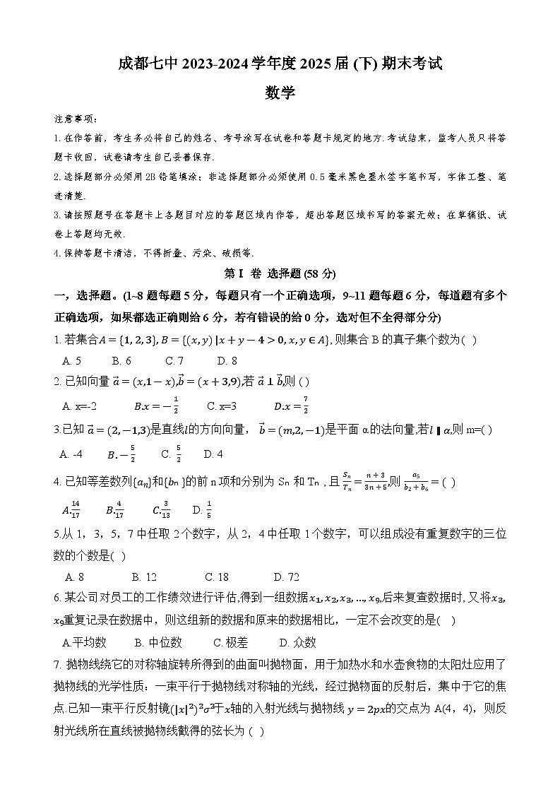 四川省成都市第七中学2023-2024学年高二下学期期末考试数学试卷第1页